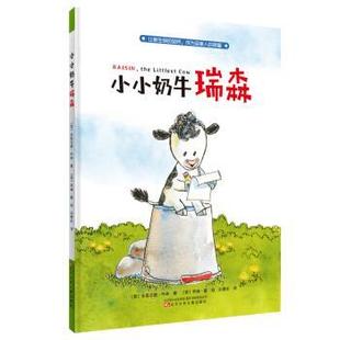 绘本 精装 小小奶牛瑞森 9787531579151 社2 辽宁少年儿童出版 文