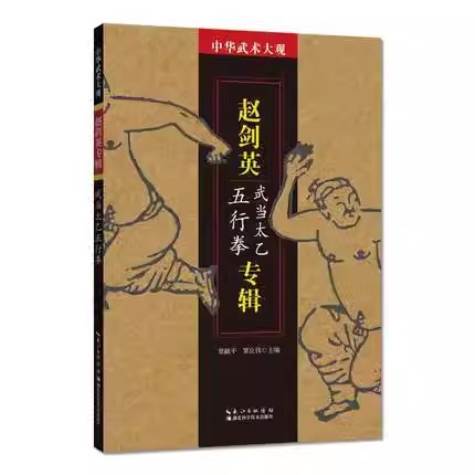 【书】中华武术大观 赵剑英专辑 武当太乙五行拳 湖北科学技术出版社 9787535297433 贾献平书籍