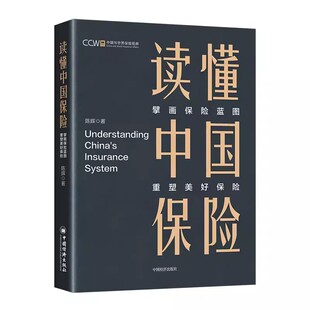 擘画保险蓝图 重塑美好保险 陈辉 加深对中国与世界保险 懂中国保险 保险业变革与发展 理解催生思想观念创新书籍 书