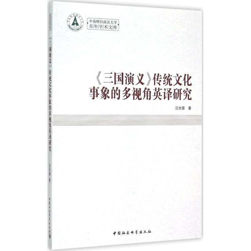 【文】 三国演义传统文化事象的多视角英译研究 9787516156155 中国社会科学出版社8