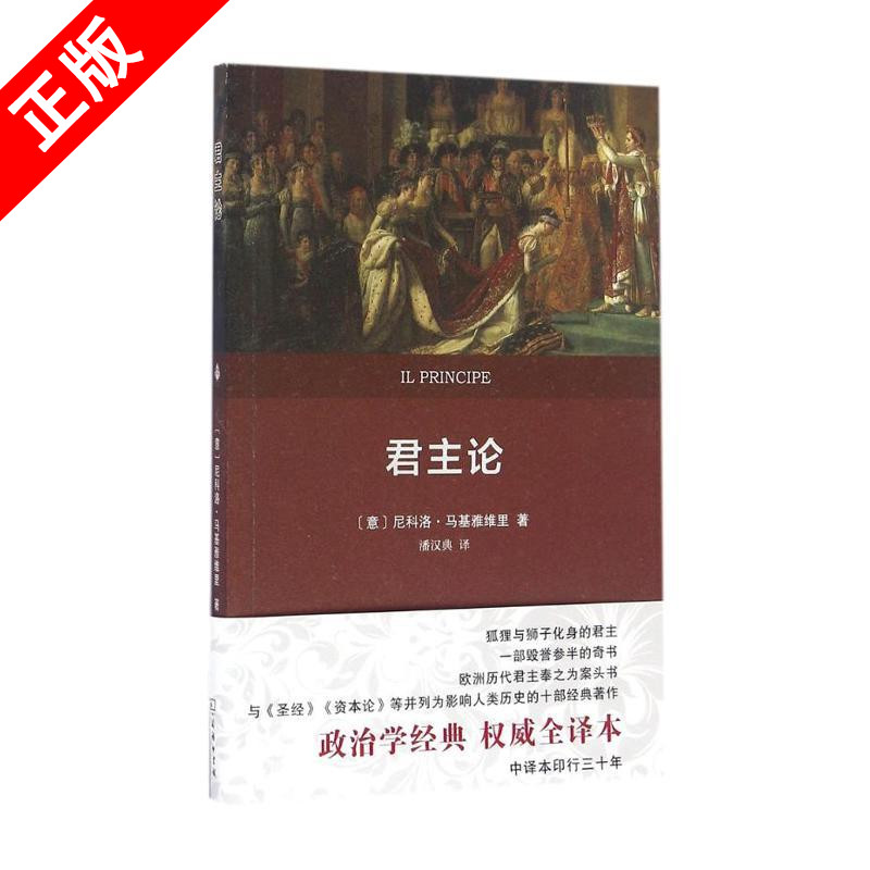 【书】新华书店君主论(全译本)君主论（译本）正版哲学君主论（**译本）学习知识有关于方面的商务印书馆