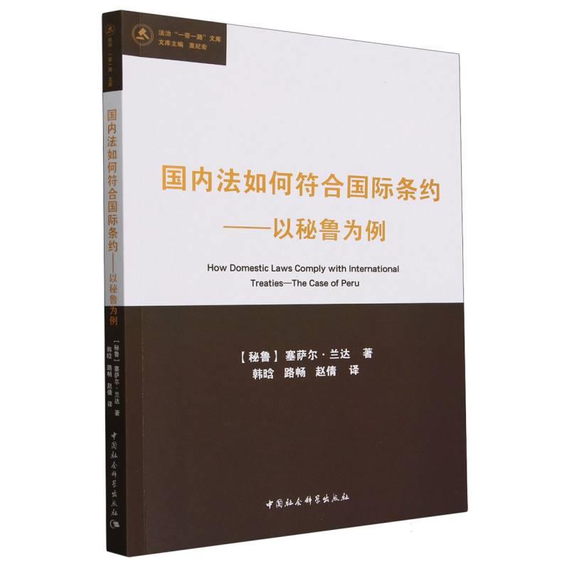 【文】法如何符合国际条约：以秘鲁为例 9787522728797中国社会科学出版社4