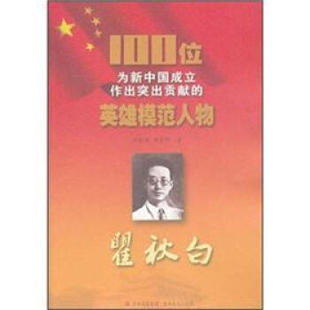 【文】 100位为新中国成立作出突出贡献的英雄模范人物: 9787547205808 吉林出版集团，吉林文史出版社4