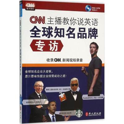 【文】 CNN主播教你说英语 知名品牌专访（附光盘一张） 9787119097572 外文出版社4