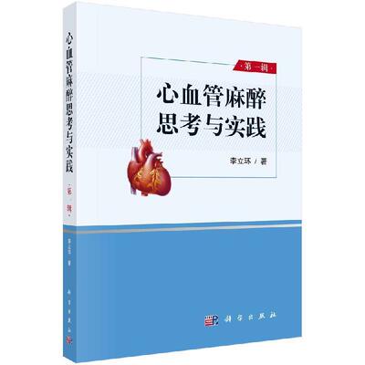 【kx】 心血管麻醉思考与实践 辑 9787030644107 科学出版社3
