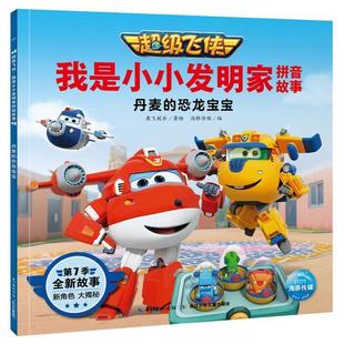 飞侠·我是小小发明家拼音故事：丹麦 恐龙宝宝 长江少年儿童出版 雅 社5 9787572107757 海豚 绘本 平装