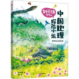 中国地理探险小说：高黎贡山 巨蟒 儿童小说 中信出版 刘兴诗爷爷 9787521756685 社5 雅