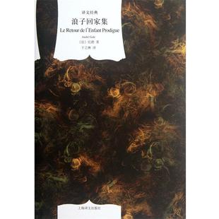 ：浪子回家集 译文经典 精装 9787532757329 社 上海译文出版 雅
