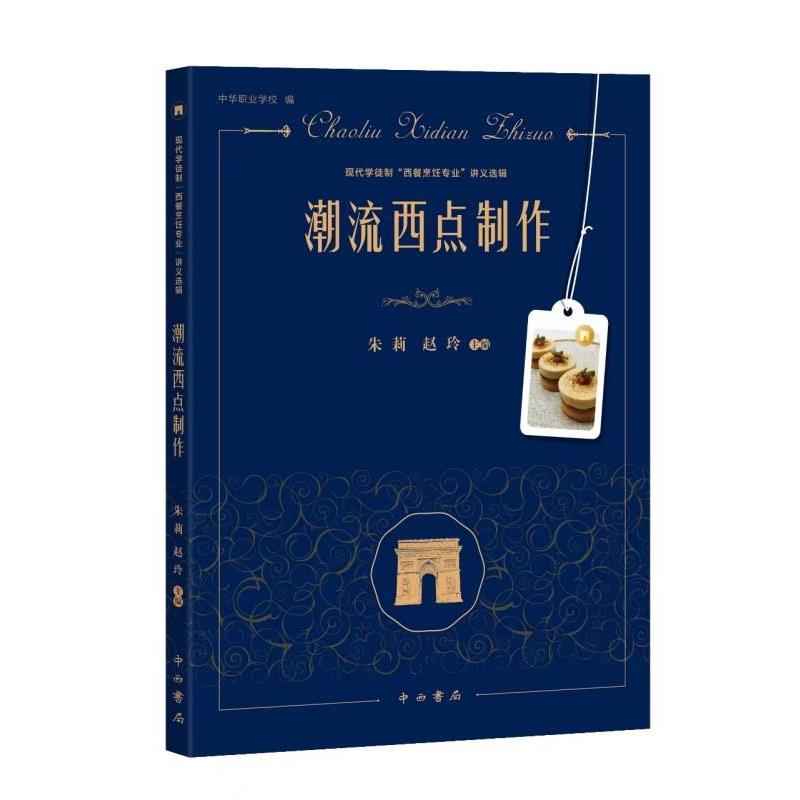 【文】 潮流西点制作 9787547521335 中西书局