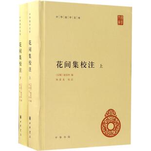 雅 9787101124255 中华国学文库：花间集校注 精装 中华书局3 上下
