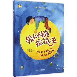 精装 教育孩子要孝敬长辈：我和月亮拉拉手 绘本 9787502056605 社3 煤炭工业出版 雅