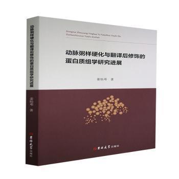 【图】 动脉粥样硬化与翻译后修饰的蛋白质组学研究进展 9787569291537 吉林大学出版社6