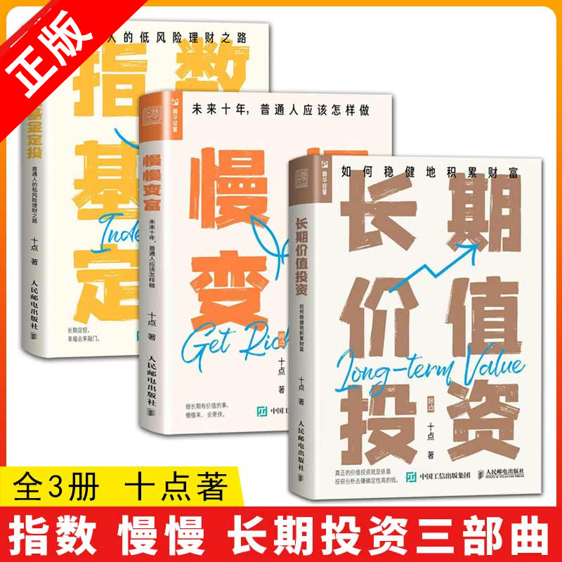 【书】全3册 长期价值投资 慢慢变富 指数基金定投 十点著 未来十年普通