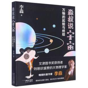 起始与终结 淼叔说宇宙 2023年 9787555031345 社4 海峡文艺出版 文