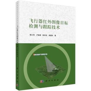 科学出版 9787030712455 飞行器红外图像目标检测与跟踪技术 社3