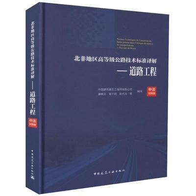 【文】 北非地区高等级公路技术标准译解(中法对照版)——道路工程 9787112212187 中国建筑工业出版社2