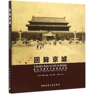 文 中国建筑工业出版 回眸京城 9787112172955 社2 北京老城街景同视角比较2
