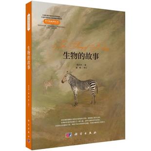 科学出版 生物 9787030537461 社3 故事