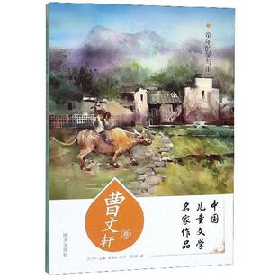 文 明天出版 中国儿童文学名家作品：童年 9787570805327 社2 笑与泪