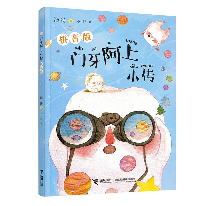 【雅】 门牙阿上小传（注音版） 9787544871594 接力出版社