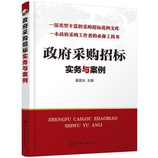 化学工业出版 9787122341082 政府采购招标实务与案例 社2 文