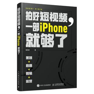 人民邮电出版 9787115572516 拍好短视频一部iphone就够了 社 雅