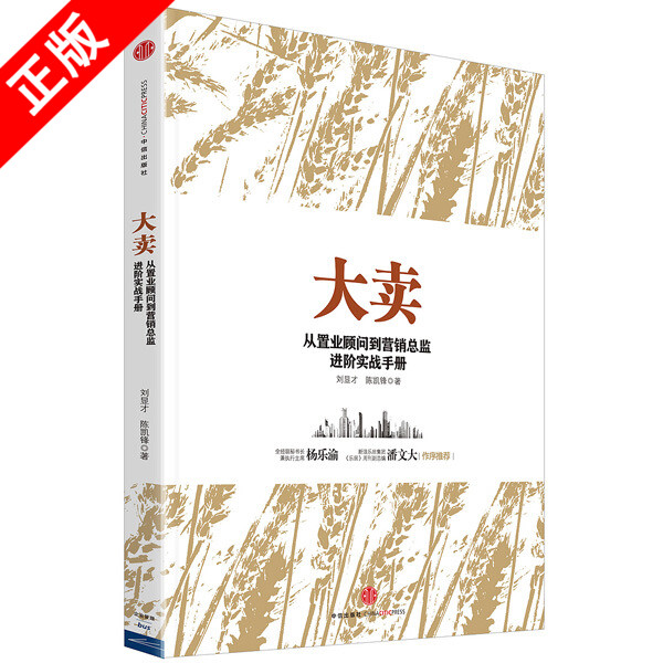 【书】正版大卖：从置业顾问到营销总监进阶实战手册中信出版社书籍9787508650494