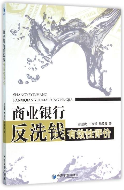 【文】商业银行反洗钱有效性评价 9787509640067经济管理出版社4