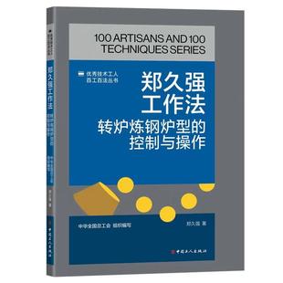 转炉炼钢炉型 郑久强工作法 控制与操作 9787500882329 社 工人出版 图