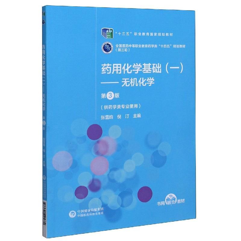 【文】 （中职教材）药物化学基础.一，无机化学 第三版 9787521421682 中国医药科技出版社2