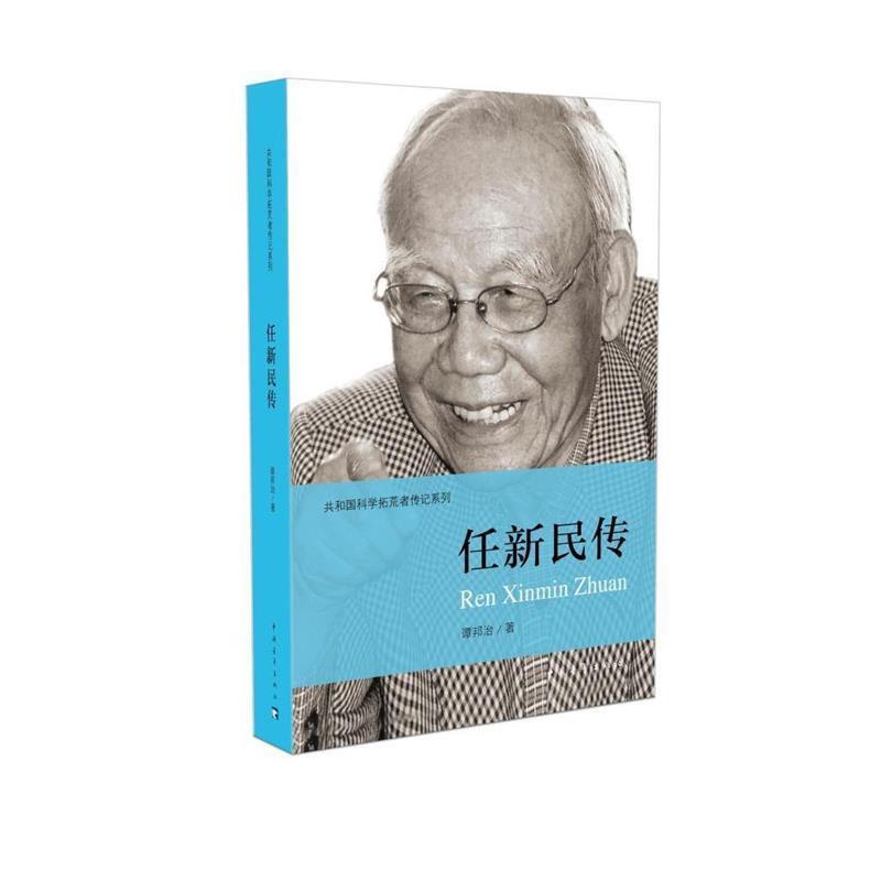 【文】 共和国科学拓荒者传记系列：任新民传 9787515327877 中国青年出版社2