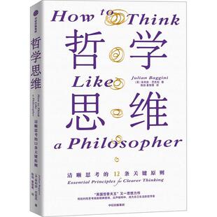 雅 中信出版 哲学思维：清晰思考 9787521763140 社 12条关键原则