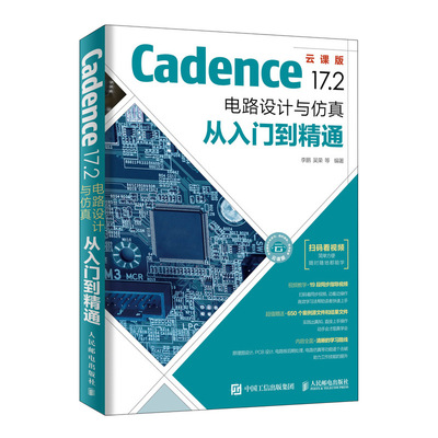 【正品】【视频教学】Cadence 17.2 电路设计与仿真从入门到精通 李鹏 吴荣 电路设计基本方法技巧教程 原理图编辑绘制PCB设计电路