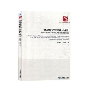 文 经济管理出版 金融扶贫 9787509667231 社 实践与成效——以内蒙古农村牧区扶贫小额信贷为例
