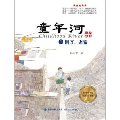 【文】 童年河：有声画本·1：别了，老家 9787539561745 福建少年儿童出版社有限责任公司4