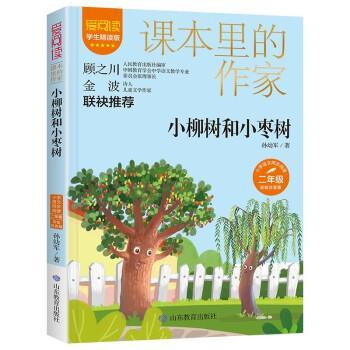 【文】 爱阅读.课本的作家：小柳树和小枣树 9787570123988 山东教育出版社3