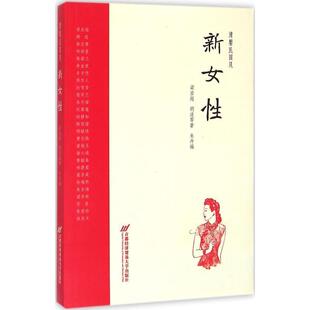 首都经济贸易大学出版 9787563823079 清馨民国风：新女性 社2 文