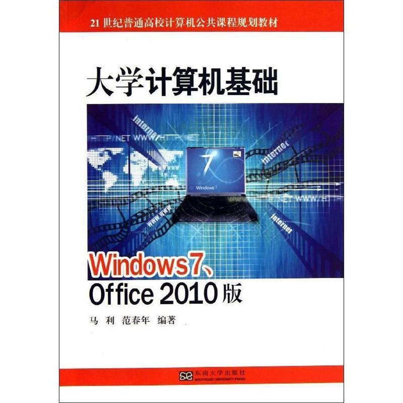 【文】（高职高专）大学计算机基础:Windows 7、Office 2010版 9787564144746东南大学出版社4