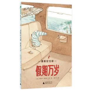 图 广西师范大学出版 魔法象·故事森林：慕斯好无聊 9787559864451 社 假期万岁
