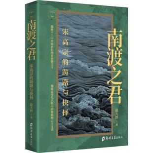 南渡之君：宋高宗 精装 踌躇与抉择 9787577306964 社 郑州大学出版 文
