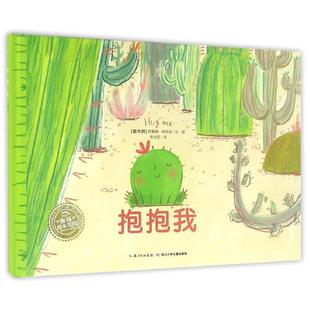 绘本 精装 抱抱我 9787556040155 社4 长江少年儿童出版 文