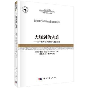 9787030645937 社3 灾难——对西方经典 Great Planning 回顾 大规划 规划灾难 科学出版 Disasters
