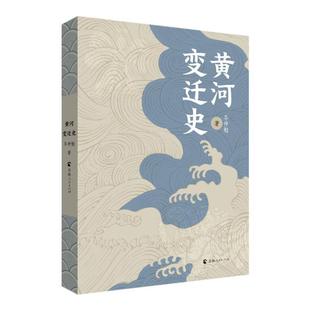 青海人民出版 9787225064413 黄河变迁史 社2 文