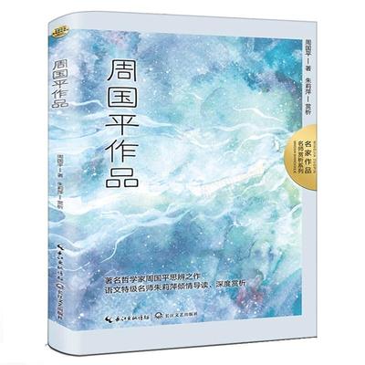 【文】 名家作品.名师赏析系列：周国平作品 9787570226498 长江文艺出版社