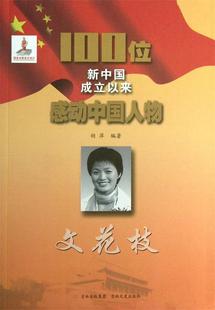 【文】 100位新中国成立以来感动中国人物：文花枝 9787547212639 吉林文史出版社4