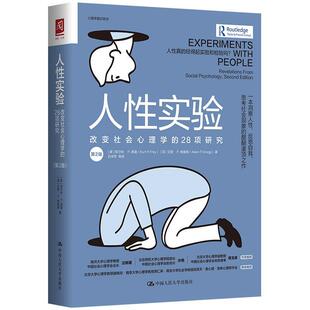 文 中国人民大学出版 人性实验：改变社会心理学 9787300289601 社4 28项研究：第2版