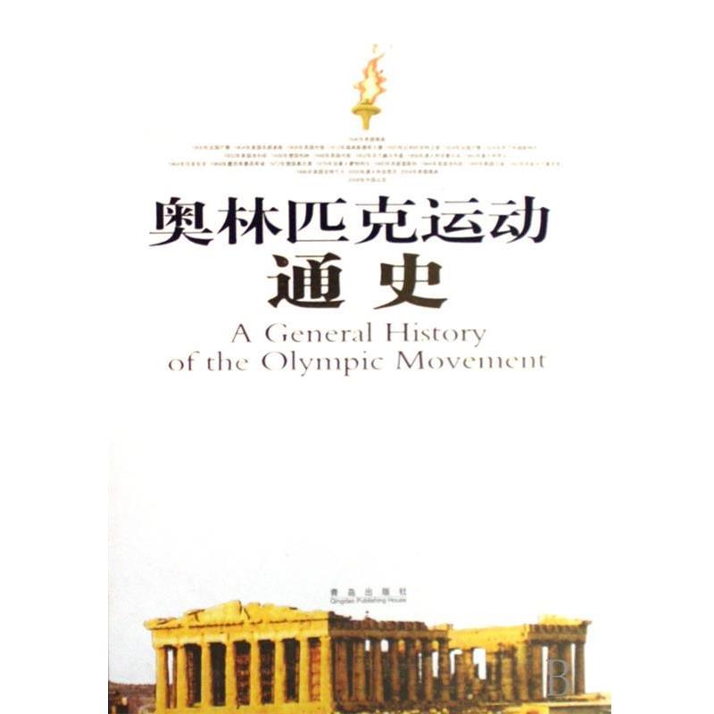 【图】 奥林匹克运动通史 9787543644557 青岛出版社6