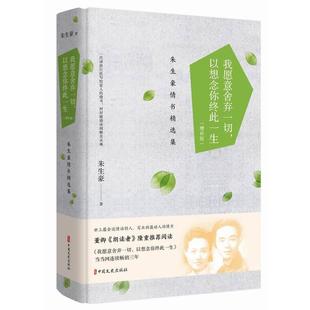 中國文史出版 社2 9787520502009 以想念你終此一生：朱生豪情書精選集：增補(bǔ)版 文 我愿意舍棄一切