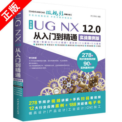 【书】正版中文版UGNX 12.0从入门到精通（实战案例版）（CAD/CAM/CAE微视频讲解大系）中国水利水电出版社书籍9787517067429