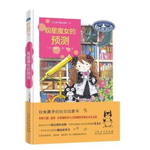 什么都行魔法商店十九册：观星魔女 精装 预测 9787209149198 社4 山东人民出版 雅